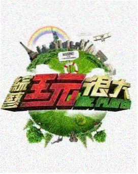 笑闹厨房 喜剧综艺 在线播放